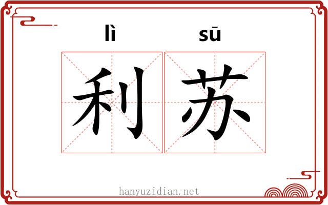 利苏