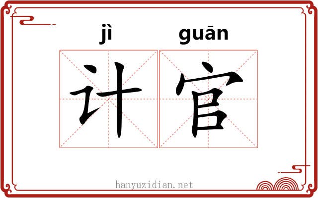 计官