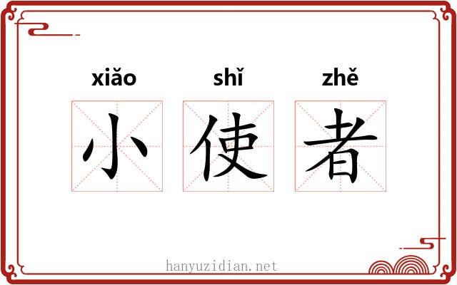小使者 小使者