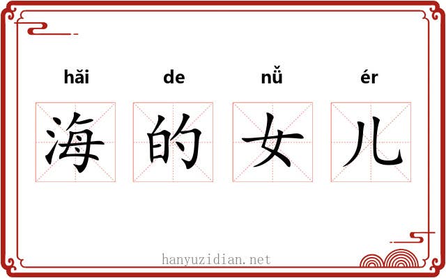 海的女儿