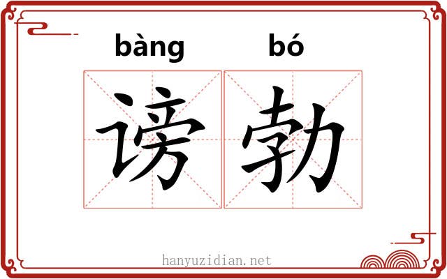 谤勃