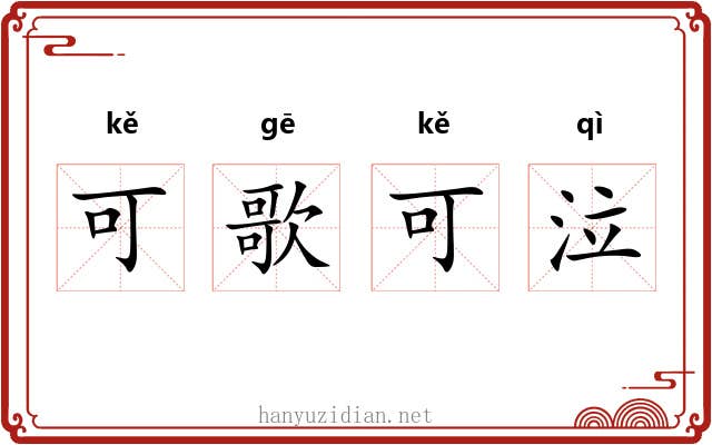 可歌可泣