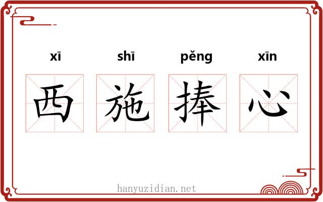 西施捧心 西施捧心