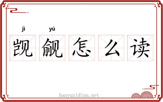觊觎怎么读 觊觎怎么读