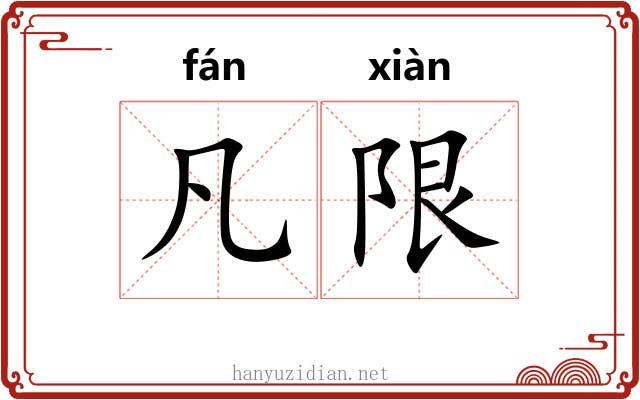 凡限