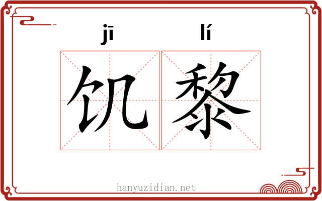 饥黎