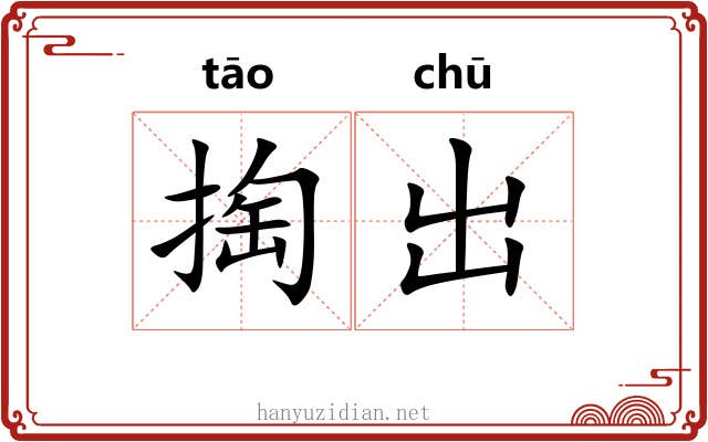 掏出 掏出