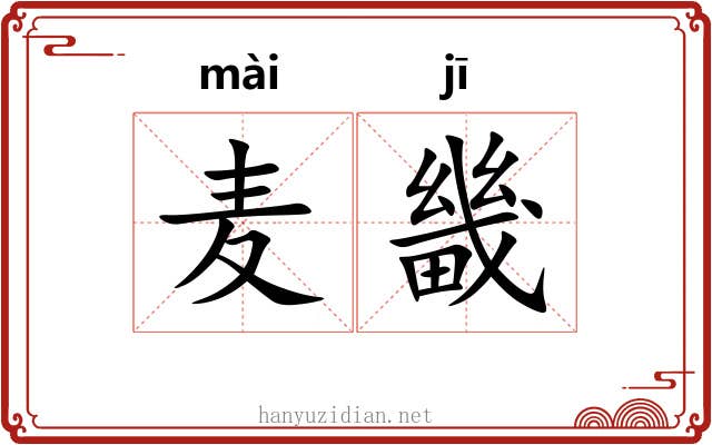 麦畿