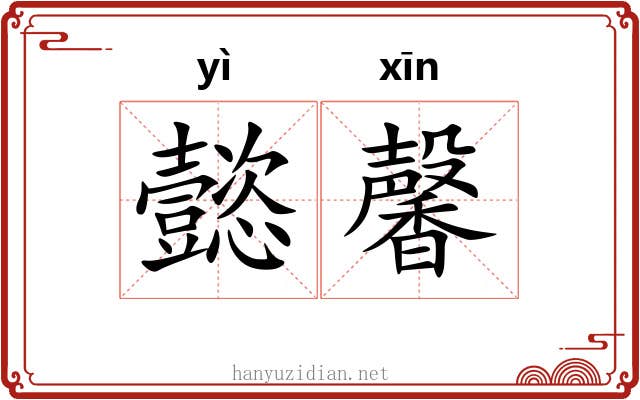 懿馨