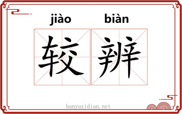 较辨