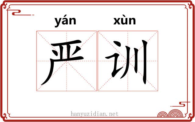 严训 严训