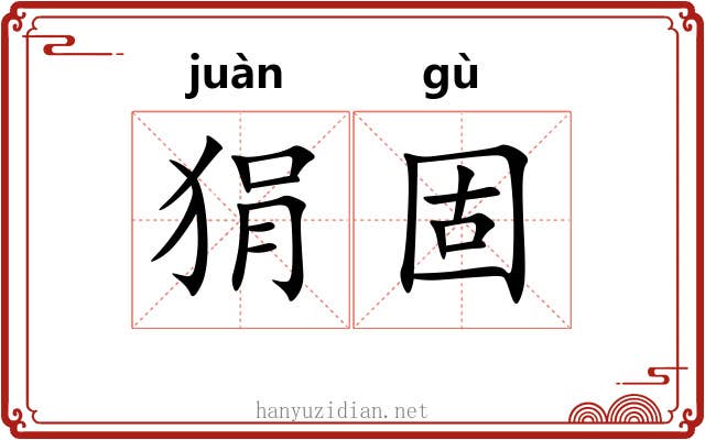 狷固
