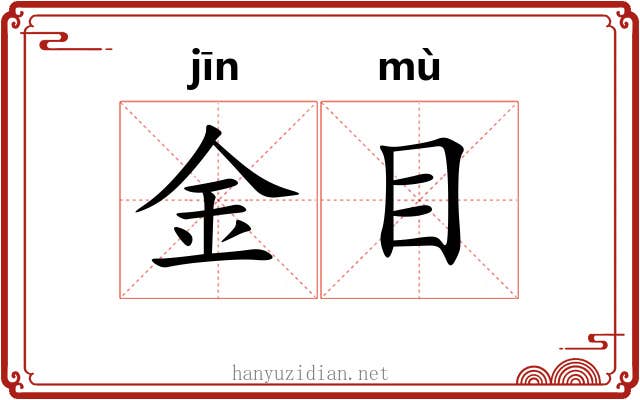 金目 金目