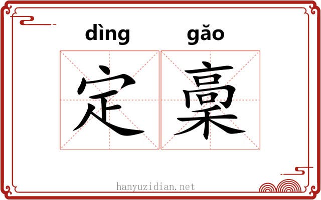 定稾