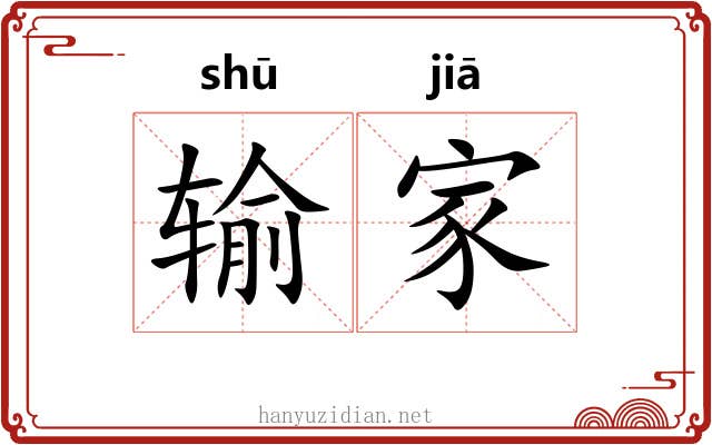 输家 输家