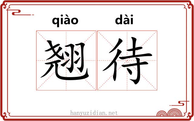 翘待