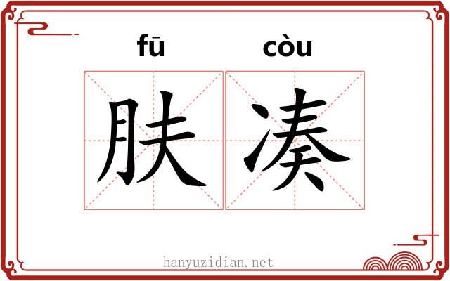 肤凑