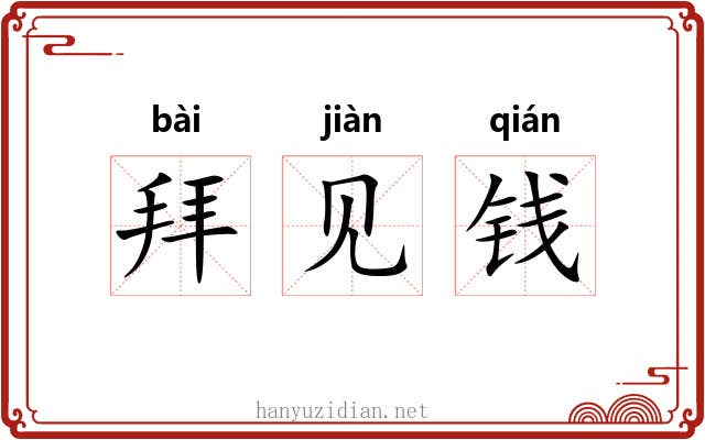 拜见钱 拜见钱