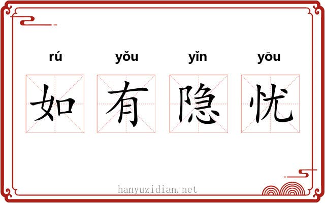 如有隐忧 如有隐忧