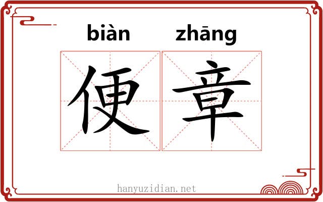 便章 便章