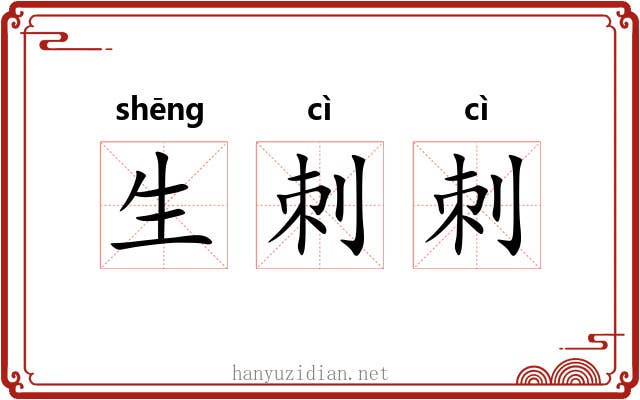 生刺刺