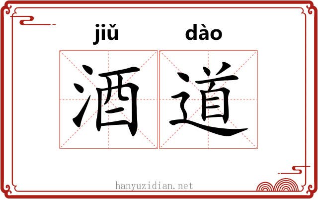 酒道 酒道