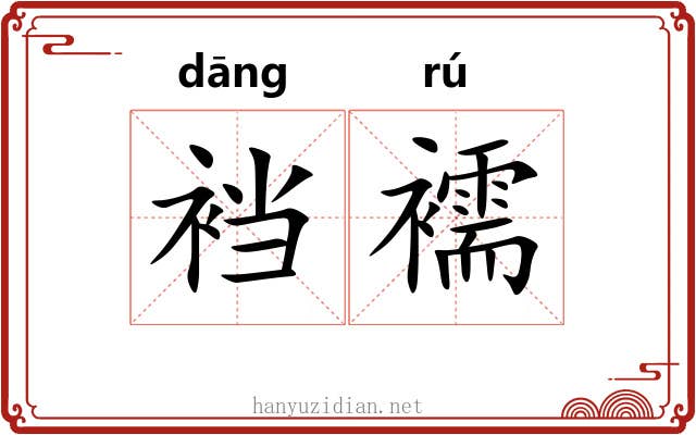 裆襦