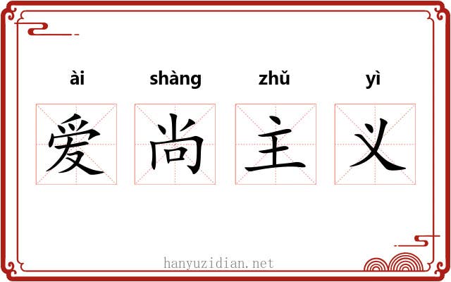 爱尚主义 爱尚主义