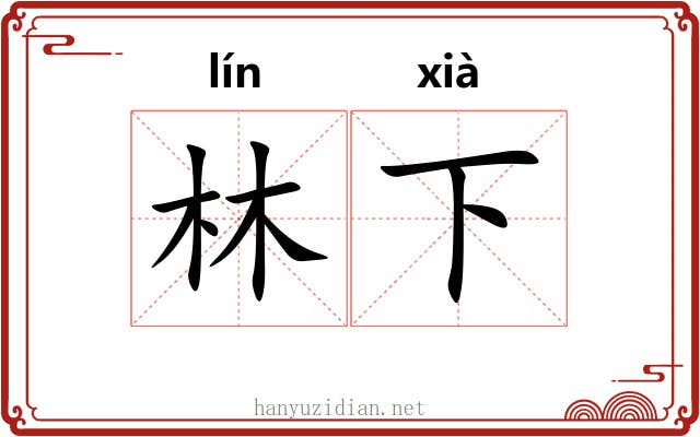 林下 林下