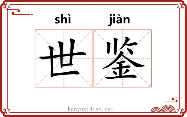 世鉴 世鉴