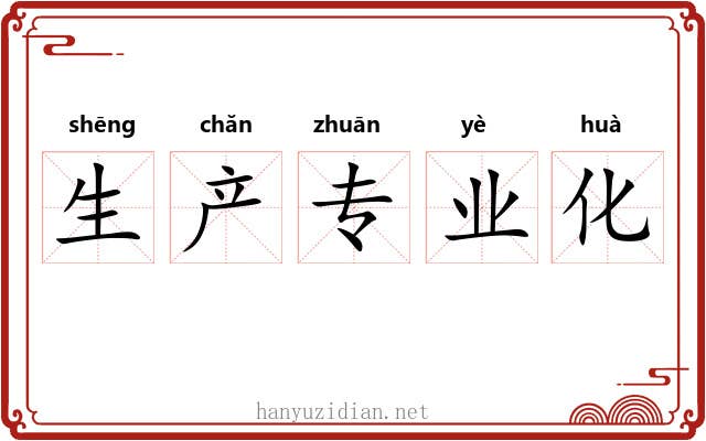 生产专业化 生产专业化