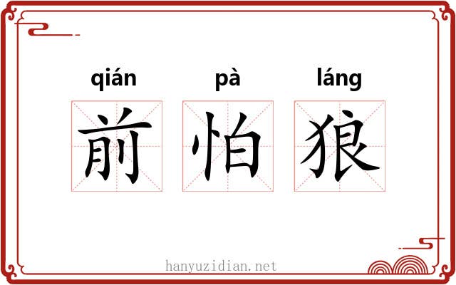前怕狼 前怕狼