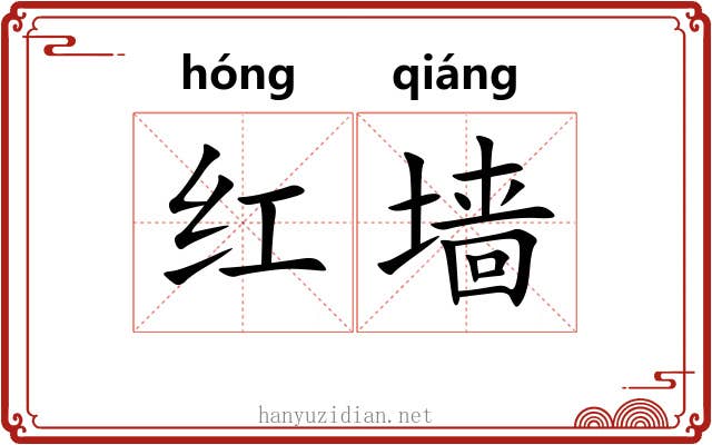 红墙
