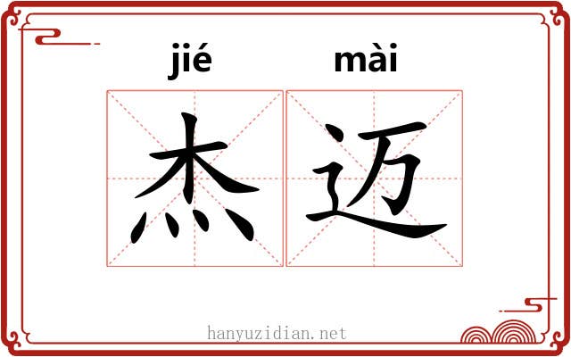 杰迈