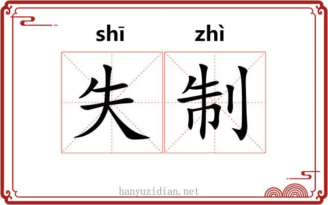 失制