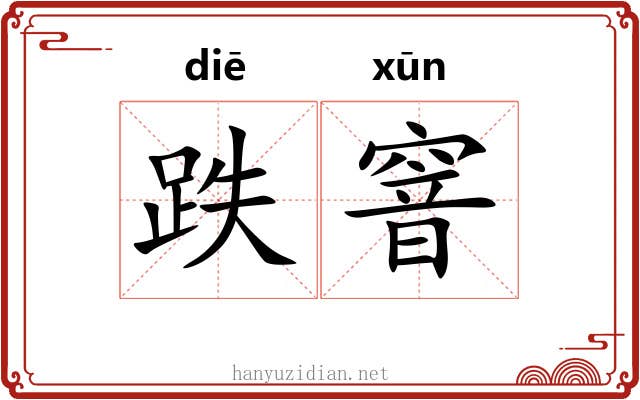 跌窨