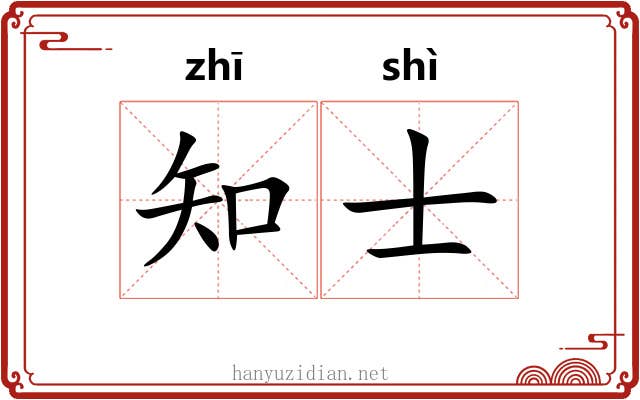知士 知士