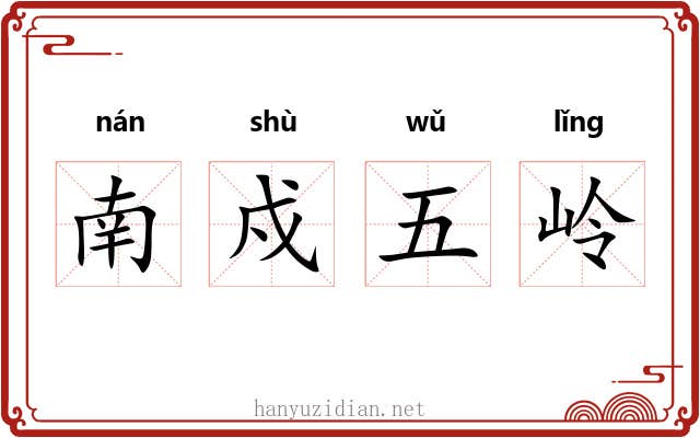 南戍五岭 南戍五岭