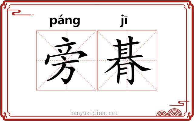 旁朞