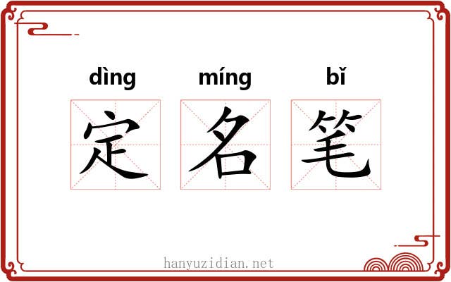 定名笔 定名笔