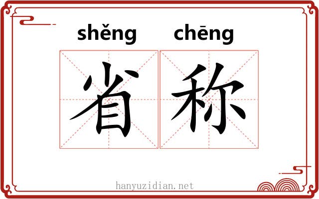 省称 省称