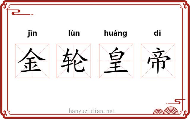 金轮皇帝 金轮皇帝