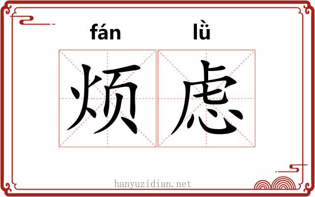 烦虑