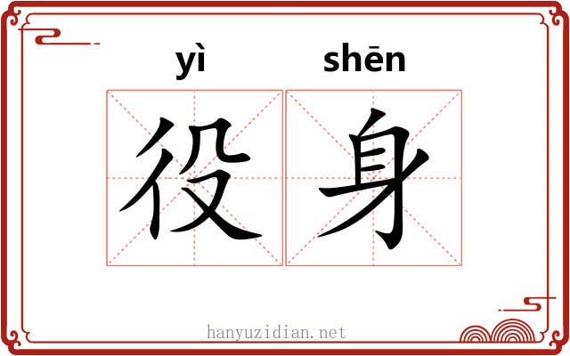 役身