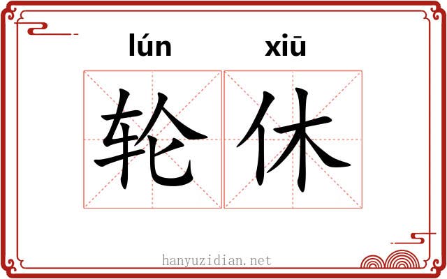 轮休 轮休