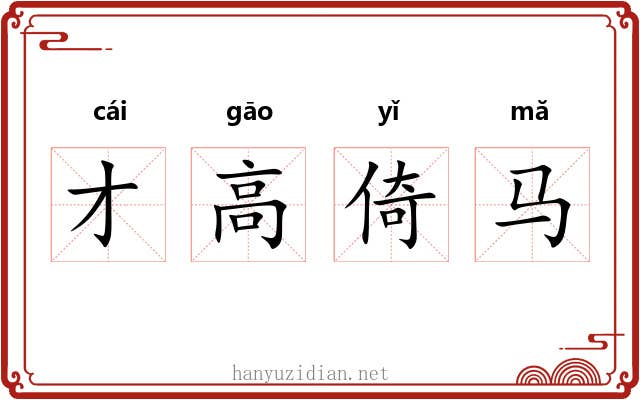 才高倚马 才高倚马