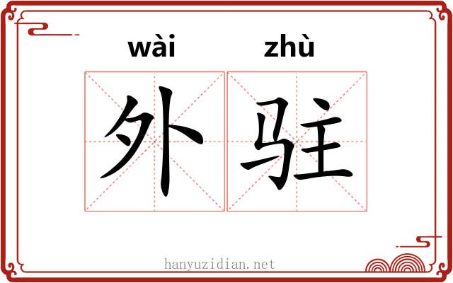 外驻 外驻