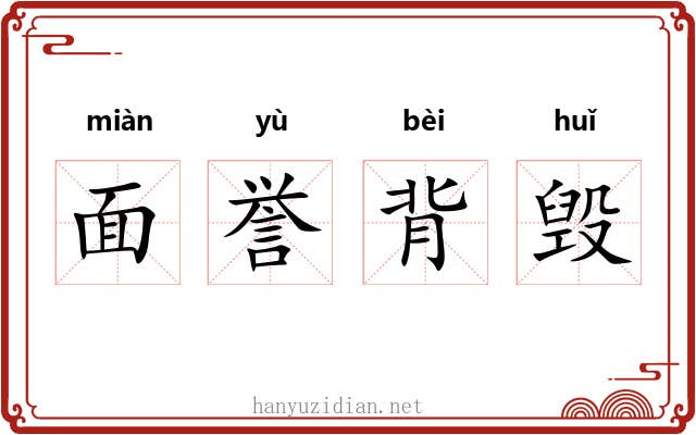 面誉背毁 面誉背毁