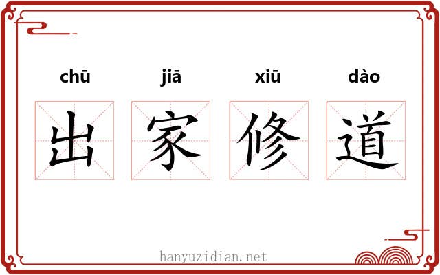 出家修道 出家修道