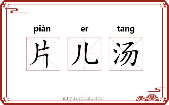 片儿汤 片儿汤